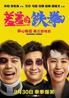 羞羞的鐵拳 線上看