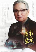 我是醫生 線上看