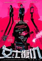 女士復仇 線上看