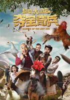 超級大山炮之奪寶奇兵 線上看