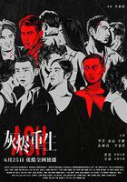 灰燼重生 線上看