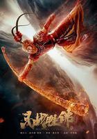 鬥戰勝佛 線上看