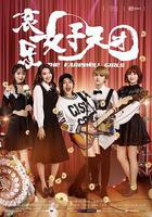 哀樂女子天團 線上看