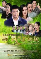 啊，父老鄉親 線上看