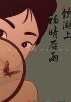 飲湖上初晴後雨 線上看