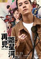 再見路星河 線上看