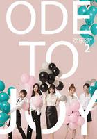 歡樂頌2 線上看