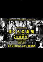 我們的勇氣 未滿都市 SP 線上看