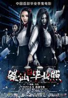 碟仙之畢業照 線上看