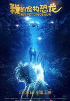 我的寵物恐龍 線上看