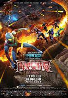 鋼鐵飛龍之再見奧特曼 線上看