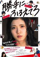 最終幻想女孩 / 勝手にふるえてろ 線上看