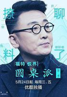 圓桌派 第二季 線上看