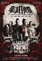 今晚打喪屍 線上看