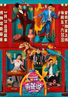 奇葩說 第四季 線上看