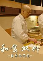 和食雙神：最後的約定 線上看