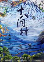 十八洞村 線上看