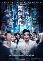 黑白迷宮 線上看