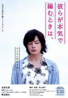 人生密密縫 / 彼らが本気で編むときは、 線上看