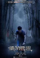 請勿靠近 線上看