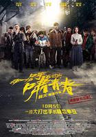 那一場呼嘯而過的青春 線上看