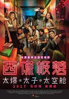西謊極落之太爆太子太空艙 線上看