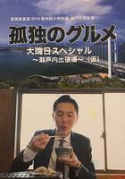 孤獨的美食家 除夕特別篇～ 最後一食！瀨戶內出差篇 線上看