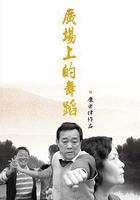 廣場上的舞蹈 線上看