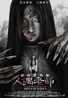 怨靈宿舍之人偶老師 線上看