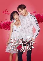 惡魔少爺別吻我 第一季 線上看