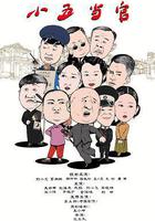 小五當官 線上看