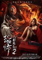 恐怖電影院2 線上看