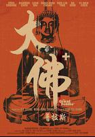 大佛普拉斯 線上看