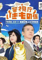 警視廳生物股長 線上看