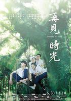 再見時光 線上看