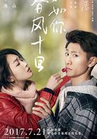 春風十里，不如你 線上看