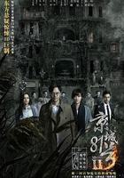 京城81號2 線上看