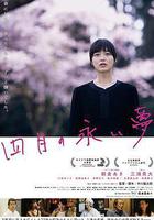 四月的長久夢 線上看