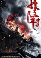 娘子軍傳奇 線上看