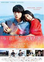與君相戀100次 線上看