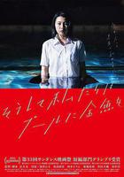 就這樣，我們把金魚放入了泳池 / そうして私たちはプールに金魚を、 線上看