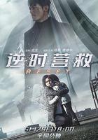 逆時營救 線上看