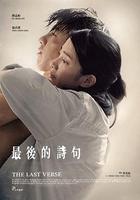 最後的詩句 線上看