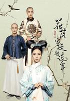 花落宮廷錯流年 線上看