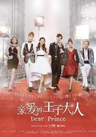 親愛的王子大人 線上看