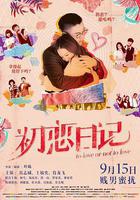 初戀日記 線上看