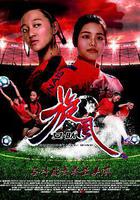 旋風女隊 線上看