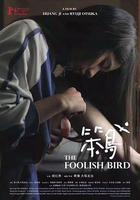 笨鳥 線上看