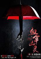 血傘凶靈 線上看