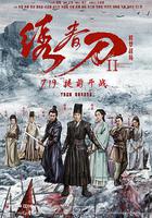 繡春刀II：修羅戰場 線上看